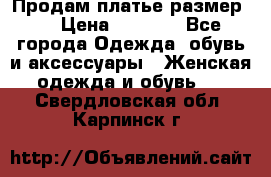 Продам платье размер L › Цена ­ 1 000 - Все города Одежда, обувь и аксессуары » Женская одежда и обувь   . Свердловская обл.,Карпинск г.